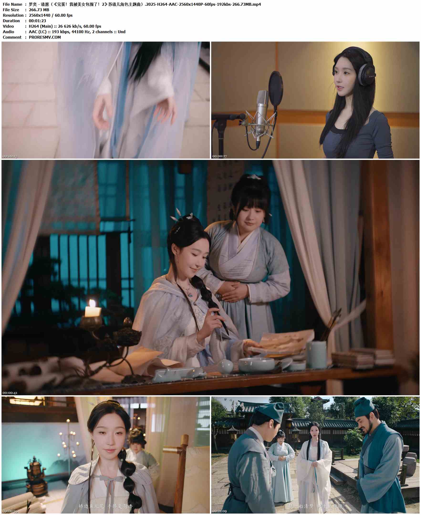 罗奕 - 清愿（《完蛋！我被美女包围了！2》苏清儿角色主题曲）.2025-H264-AAC-2560x1440P-60fps-192kbs-266.73MB官方MV_高清MV